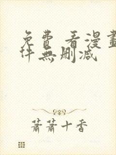 免费 看漫画软件无删减