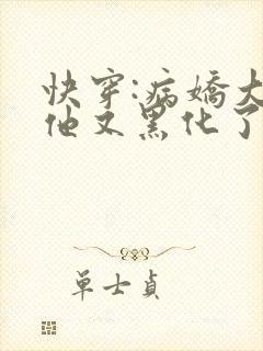 快穿:病娇大佬他又黑化了全文免费阅读