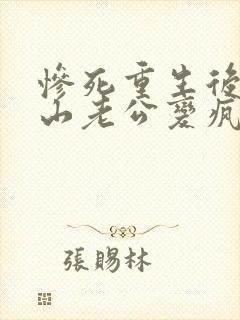 惨死重生后,冰山老公变疯批了裴湛的小说