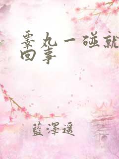 睾丸一碰就疼咋回事