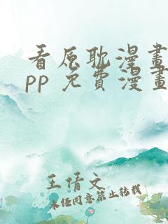 看原耽漫画的app 免费漫画