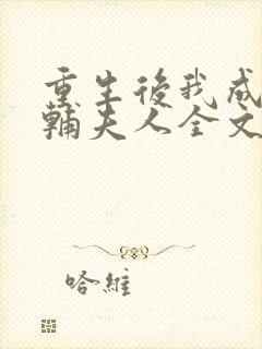 重生后我成了首辅夫人全文免费阅读