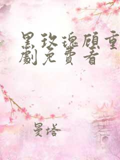 黑玫瑰顾重笙短剧免费看