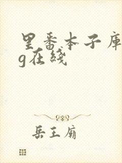 里番本子库acg在线