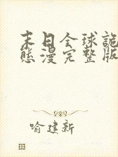 末日全球诡异动态漫完整版