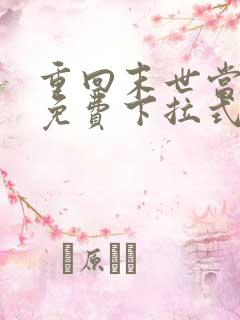 重回末世当大佬免费下拉式