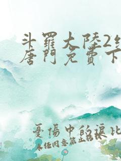 斗罗大陆2绝世唐门免费下拉式6漫画