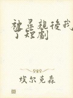 被寻亲后我逆袭了短剧