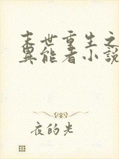 末世重生之木系异能者小说