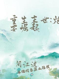 重生末世:炮灰要崛起