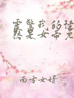 震惊我的徒弟居然是女帝免费观看