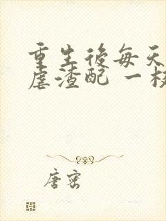 重生后每天都在虐渣配 一枝春