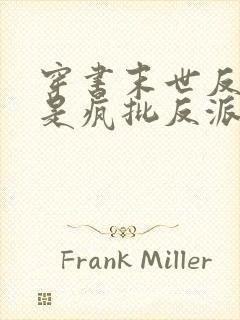 穿书末世反派谁是疯批反派