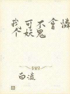 我可不会怜惜一个妖鬼