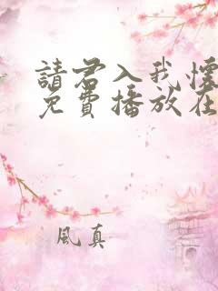 请君入我怀短剧免费播放在线观看