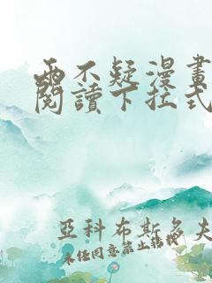 两不疑漫画免费阅读下拉式六漫画