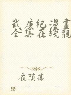 武庚纪漫画免费全集在线观看