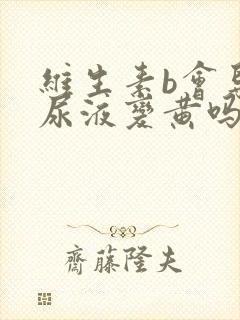 维生素b会导致尿液变黄吗