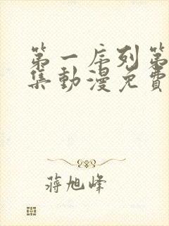 第一序列第17集动漫免费观看全集