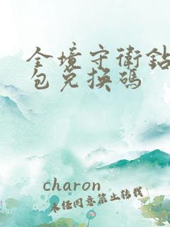 全境守卫钻石礼包兑换码