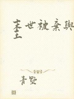 末世被弃与丧尸王