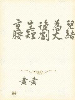 重生后为儿媳撑腰短剧大结局