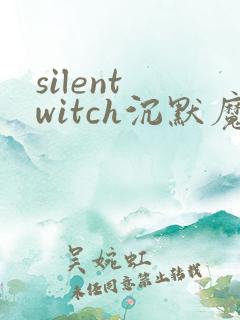 silent witch沉默魔女的秘密漫画