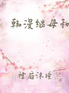 韩漫继母和继姐