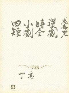 四小时逆袭指南短剧全剧免费观看