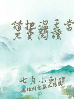 错把温柔当情深免费阅读