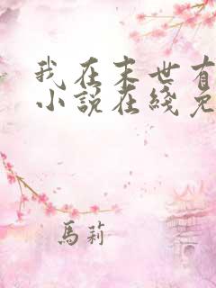 我在末世有套房小说在线免费阅读