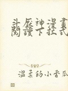 斗厌神漫画免费阅读下拉式六漫画