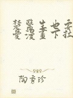 楚医生也要谈恋爱漫画下拉式