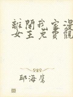 离开我家漫画双女主免费观看