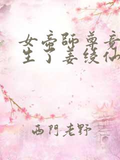 女帝师尊竟也重生了姜绫仙