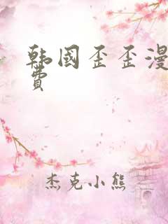 韩国歪歪漫画免费