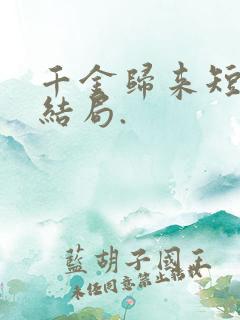 千金归来短剧大结局.