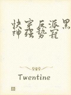 快穿反派黑化男神强势宠