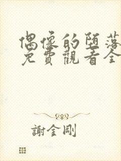 偶像的堕落动漫免费观看全集高清