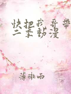 快把我哥带走第二季动漫