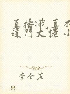 直播:我真不是道门大佬 小熊猫