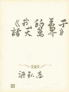 《我的弟子遍布诸天万界》