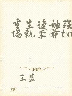重生后她强宠了偏执季爷txt