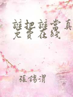 谁把谁当真漫画免费在线