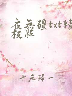 夜无疆txt精校版