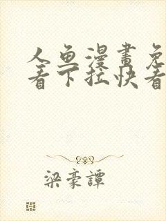 人鱼漫画免费观看下拉快看漫画