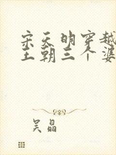 宋天明穿越大乾王朝三个婆娘的小说是什么