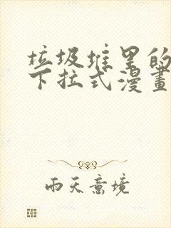 垃圾堆里的皇女下拉式漫画