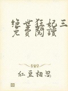 绝世狂妃三小姐免费阅读