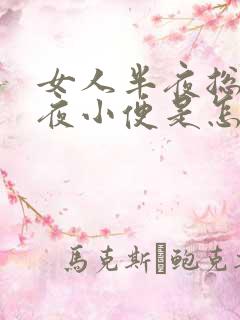 女人半夜总是起夜小便是怎么回事